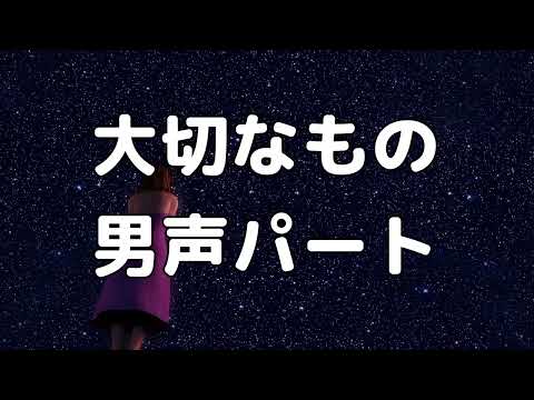 【合唱曲】大切なもの (混声三部合唱) /男声(テノール) 中学生の音楽2・3上 パート練習用【歌詞付き】