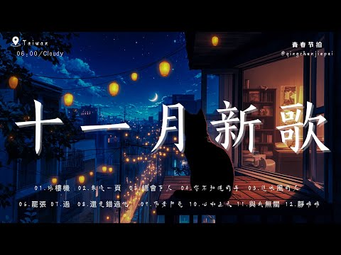 KKBOX華語單曲排行週榜 2025 十一月新歌 愛就一個字 若月亮没来 花海 最偉大的作品 Letting Go 王嘉尔 Eric 周興哲 林俊傑 JJ Lin G E M 鄧紫棋