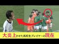 大炎上させた静岡学園サッカー選手の現在