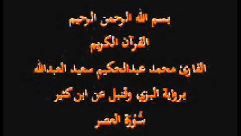 سورة العصر- برواية البزي وقنبل عن ابن كثير-القارئ محمد عبدالحكيم سعيد العبدالله