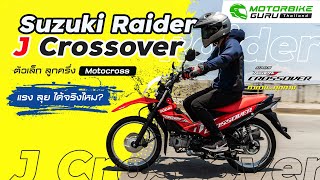 รีวิว Suzuki Raider J Crossover เครื่องเล็กใจโต ขี่โคตรมัน