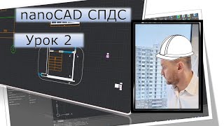 nanoCAD СПДС | Урок 2. Фасады| Курсы с нуля