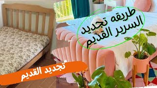 تنجيد سرير قديم وتحويله لسرير مودرن مترميش السرير #diy #الخشب #اثاث #نجارة  #الورشه #سرير #furniture