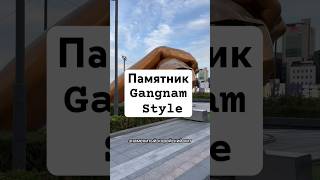 GangnamStyle Gangnam кореявлог сеул корея памятник корея2023