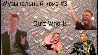 Музыкальный Квиз #3. Quiz Who Is