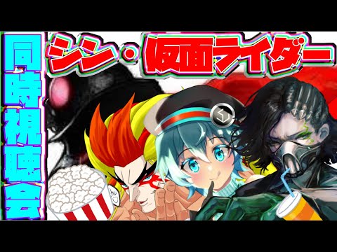 シン・仮面ライダー同時視聴会じゃー！【同時視聴】【シン・仮面ライダー】【＃獅子咬屋劇場】