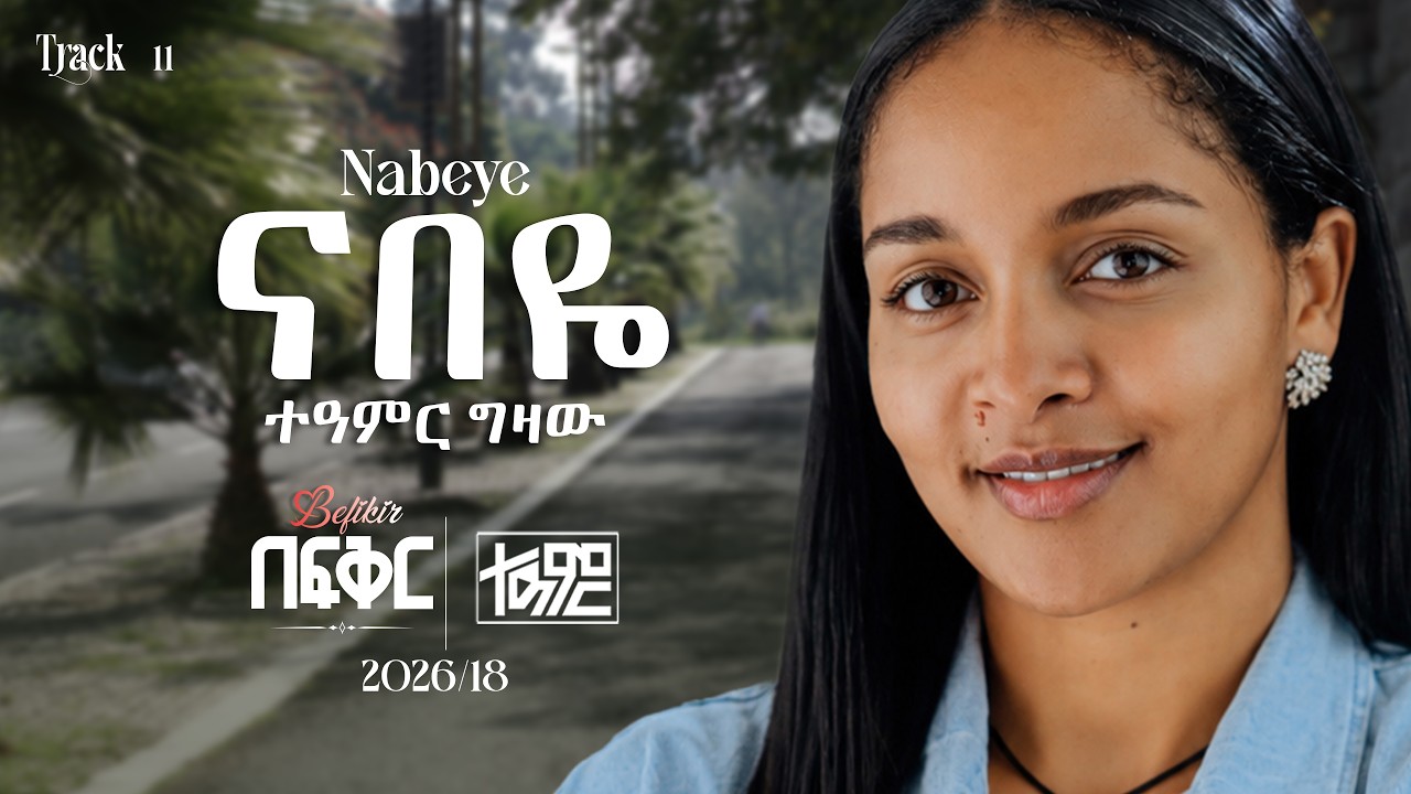 Teamir Gizaw - ናበዬ - Nabeye | Befikir Album (New Ethiopian Music) Track 11