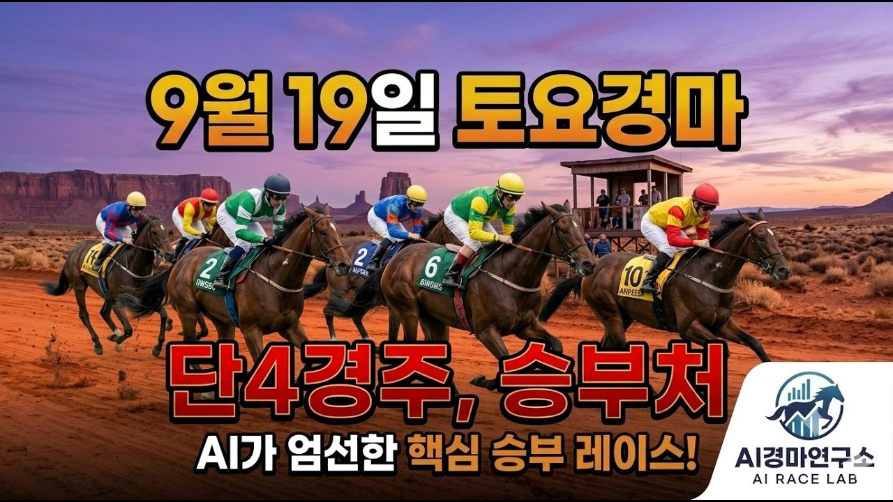 9월 19일 토요경마 AI가 찾아낸 딱 4개의 핵심 추천경주! 이 영상 하나로 끝냅니다