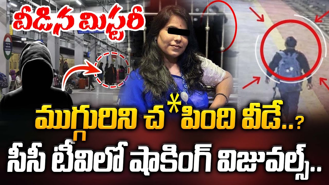 వీడిన మిస్టరీ.. ముగ్గురిని.. సీసీ టీవిలో షాకింగ్ విజువల్స్.. | Charlapally Incident | ManamTv