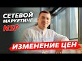 Изменение цен на продукцию НСП / NSP.