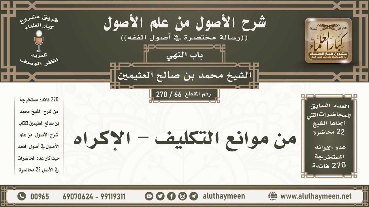 66 - 270 من موانع التكليف - الإكراه - شرح الأصول من علم الأصول - ابن عثيمين