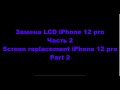 Iphone 12pro screen replacement / Замена экрана Айфон 12про на экран с Афона 12