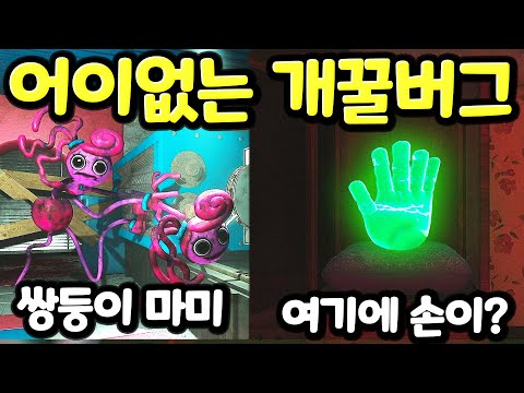 파피플레이타임 챕터2에 어이없는 개꿀 버그 쌍둥이 <strong>마미</strong> 최종 보스와 파피 인형 상자 녹색 손 Poppy PlayTime Chapter 2 Big Surprise Bugs[아려랑]