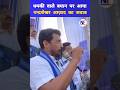 भीम आर्मी चीफ़ सांसद चंद्रशेखर आज़ाद का बड़ा बयान! #chandrashekharazad #shorts #viral #trending