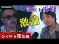 【ノーボーダーまとめ】論破王ひろゆきが日本の陰謀論に本音で切り込む#ノーボーダー #noborder