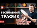 ТОП-10 бесплатных источников трафика для сайта