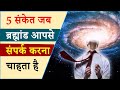 5 signs Universe is trying to tell you something | ब्रह्मांड के संकेत को समझो । Peeyush Prabhat