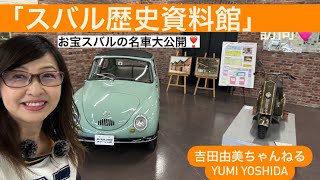 【SUBARUファン必見】お宝スバル車勢揃いスバル車の歴史を辿る「スバル歴史資料館」訪問⭐スバル360などなど⭐吉田由美ちゃんねる/yumi yoshida