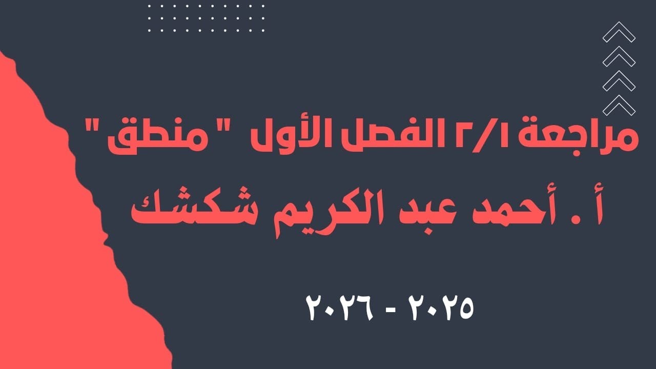 مراجعة نص الفصل الأول 