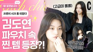 [ENG]김도연이 파리에서도 포기할 수 없었다는 필수템은? 최초 공개🔥ㅣ넵! 알겠습니다