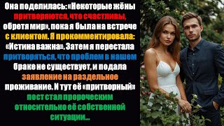 видео: Она поделилась: «Некоторые жёны притворяются счастливыми, чтобы сохранить мир». Когда её «притворный картинка: Она поделилась: «Некоторые жёны притворяются счастливыми, чтобы сохранить мир». Когда её «притворный