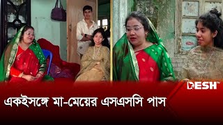 ব্রাহ্মণবাড়িয়ায় একই সঙ্গে মা-মেয়ে এসএসসি পাস | Brahmanbaria | Mother-Daughter Pass SSC | Desh TV