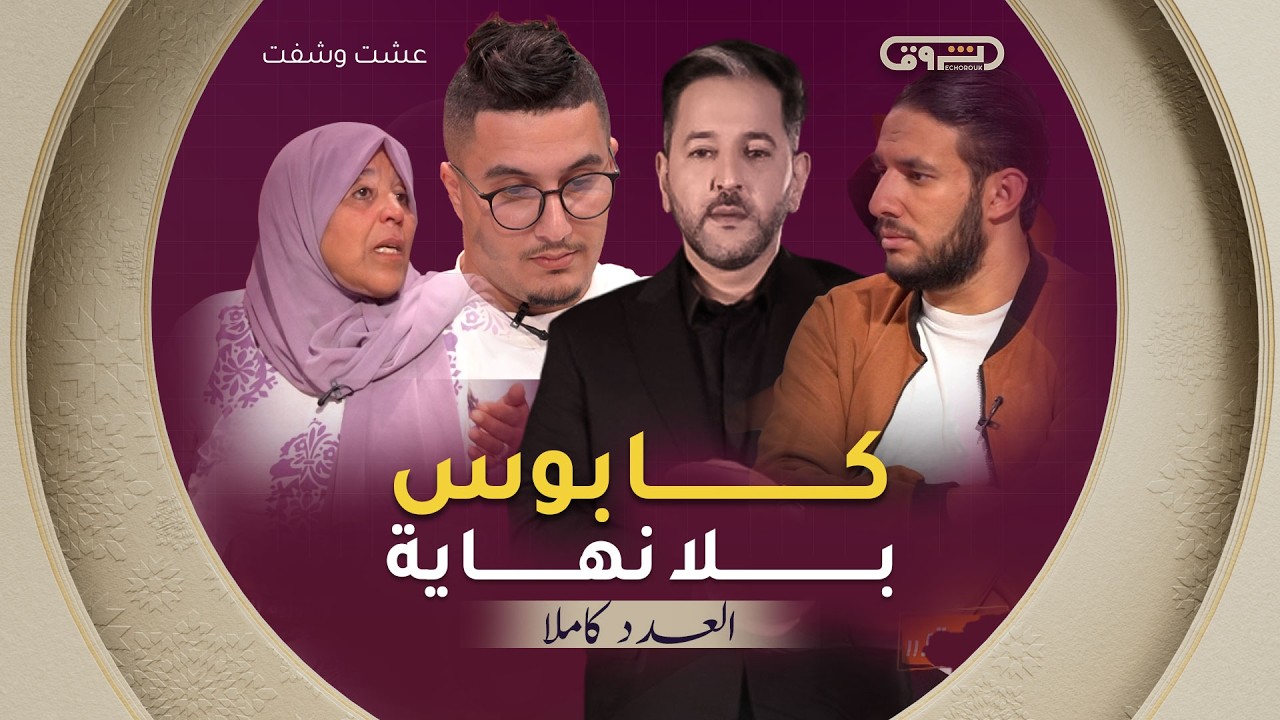 عشت وشفت | الموسم 03 | الحلقة 17 | كابوس بلا نهاية | الحلقة كاملة