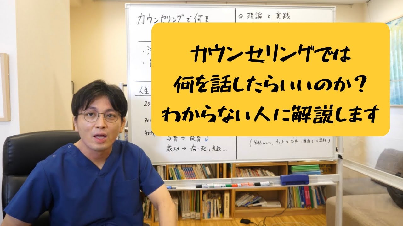 カウンセリングや診察室で何を話したらいいのか？　どういう風に展開してくのか、解説します【精神科医・益田裕介/早稲田メンタルクリニック】