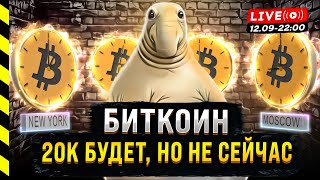 БИТКОИН БУДЕТ $20 000, НО НЕ СЕЙЧАС