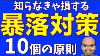 暴落時に確認する10個の原則