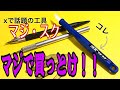 【プラモ用工具】話題のマジ・スクのレビュー :結論としてはマジ・買っとけ!!