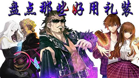 【FGO】6分鐘盤點完那些好用的禮裝 - 天天要聞
