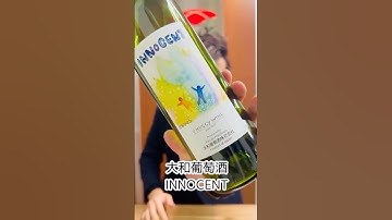 大和葡萄酒／INNOCENT イノセント