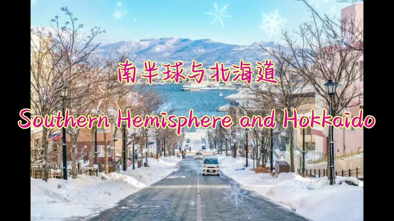 南半球与北海道-Southern Hemisphere and Hokkaido