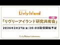 【LIVE配信】2026年2月27日（金）「リヴリーアイランド研究共有会」