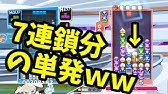 マージン入りまくったぷよぷよの火力強すぎワロタwww ぷよぷよテトリス Puyopuyotetris Youtube マージン入りまくったぷよぷよの火力強すぎワロタwww ぷよぷよテトリス Puyopuyotetris Youtube