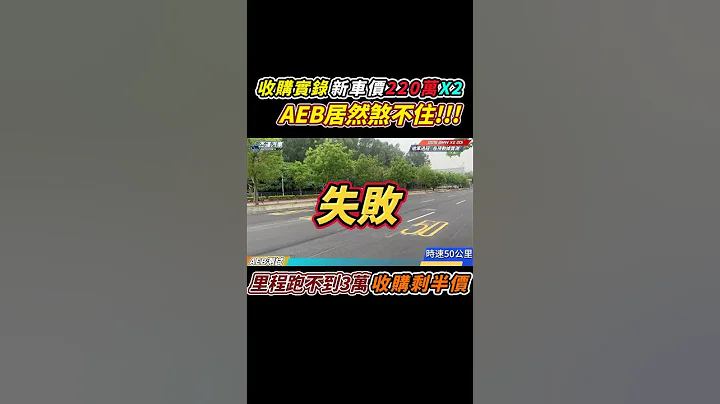 收购实录 新车价220万 X2 20i 五年开不到3万公里 残值只剩半价 AEB居然还煞不住！收购过程详细纪录 稀有跨界跑旅介绍｜0-100加速｜中古车收购全记录｜AEB测试｜老板卖车｜杰运汽车 - 天天要闻