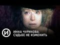 Инна Чурикова. Судьбе не изменить | Телеканал "История"