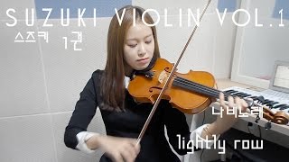 Lightly Row  violin solo_Suzuki violin Vol.1