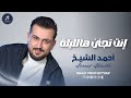 انت تجنن هالليلة   احمد الشيخ   ادلب                             اسمعها