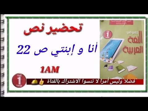 تحضير نص أنا و إبنتي مع تلخيص النص 22 1