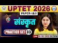 UPTET Sanskrit Classes | UPTET Sanskrit Practice Set 33 | UPTET Sanskrit Paper 1 & 2 By Varsha Ma'am