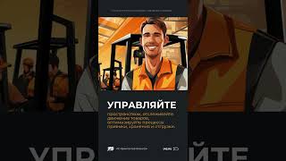 Хотите автоматизировать управление складом и улучшить эффективность складских операций?Доверьтесь«1С