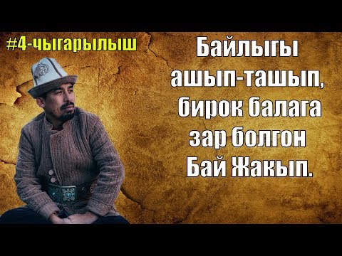 Video: Жакыптын кесиби кандай болгон?