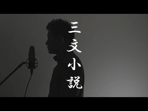 【三文小説/King Gnu】神回‼ハイトーンオバケが本領発揮！本気の本気で歌ってみた(原キー・カバー・フルver)テレビドラマ『35歳の少女』主題歌
