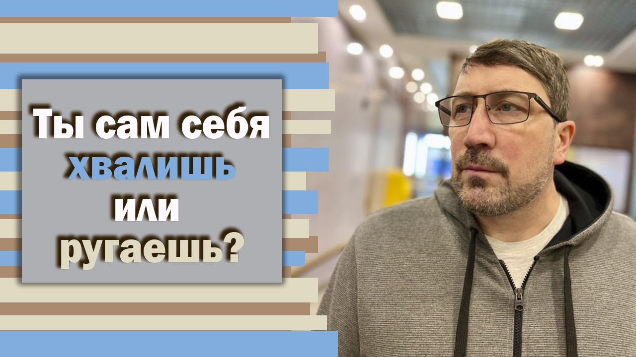 Ты сам себя ругаешь или хвалишь? - YouTube