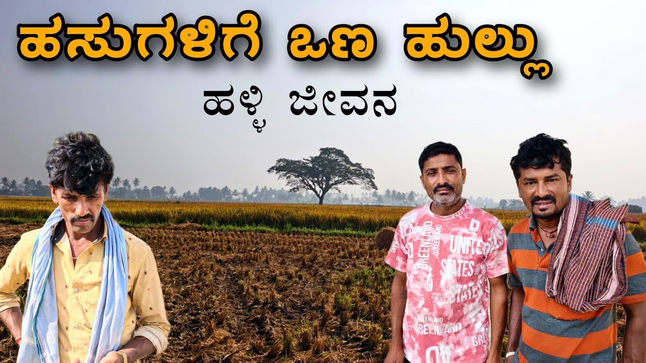 ಈ ರೀತಿ ಇರುತ್ತೆ ನಮ್ಮ ಹಳ್ಳಿ ಜೀವನ  ಶೈಲಿ 👳🙏 #sakkarenadukempa #ಈರೇಗೌಡನಕೊಪ್ಪಲುಕೆಂಪ 