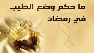 حكم استنشاق العطر و ذوق الطعام  و بخاخ الربو و قطرة العين و قطرة الاذن وغيرها للصائم