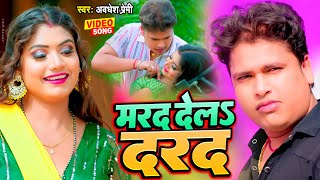 VIDEO | मरद देला दरद | Awadhesh Premi Yadav | Bhojpuri Hit Song 2023 | Marad Dela Darad