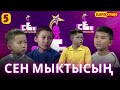 СЕН МЫКТЫСЫҢ |  2-СЕЗОН | 5-ЧЫГАРЫЛЫШ